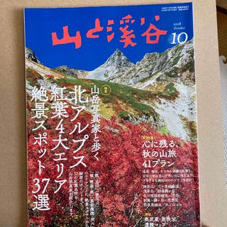 山と渓谷 2018年 10月号 [雑誌](趣味/スポーツ)