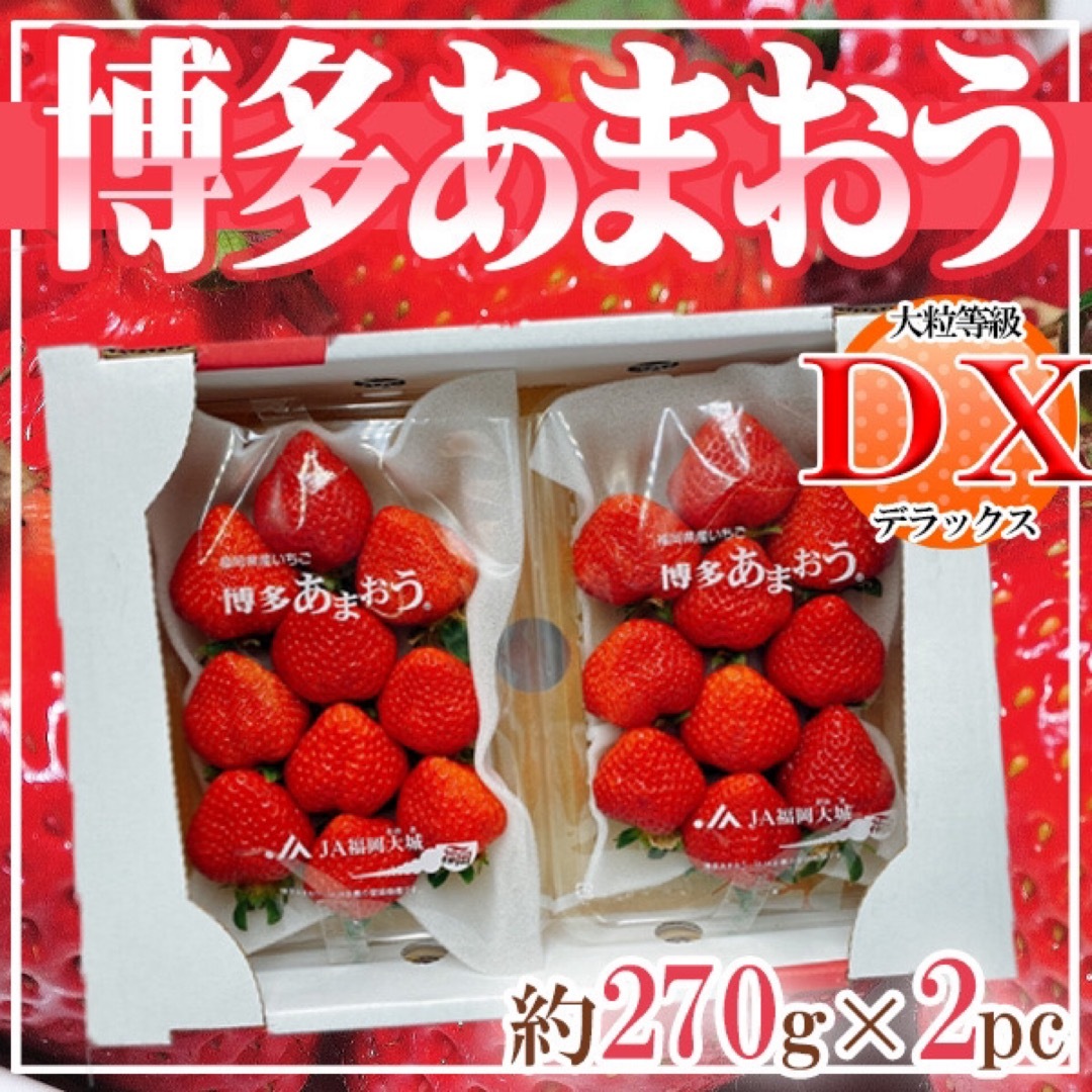 福岡県産　あまおう　DX等級　約270ｇ×2パック 食品/飲料/酒の食品(フルーツ)の商品写真