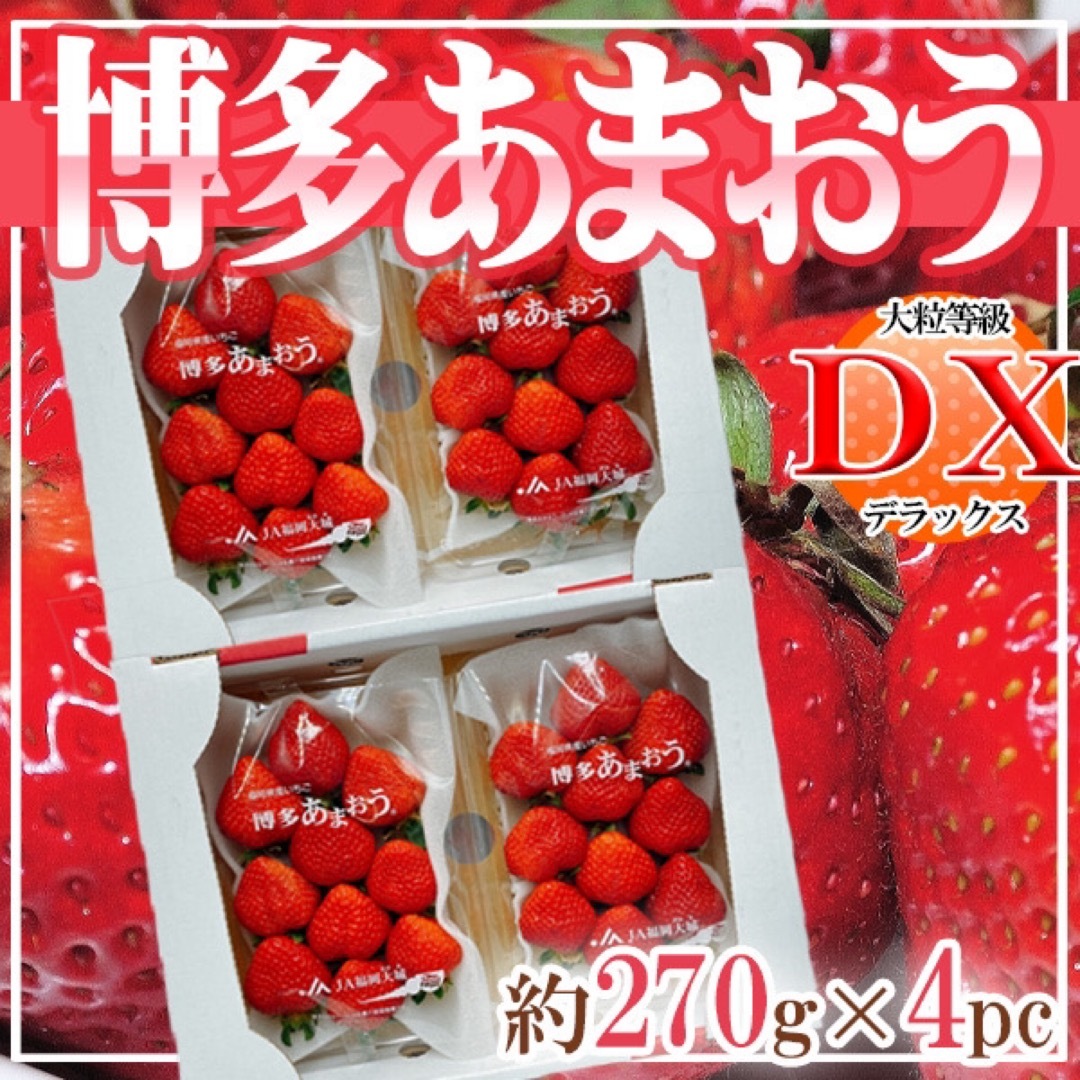 福岡県産　あまおう　DX等級　約270ｇ×4パック 食品/飲料/酒の食品(フルーツ)の商品写真
