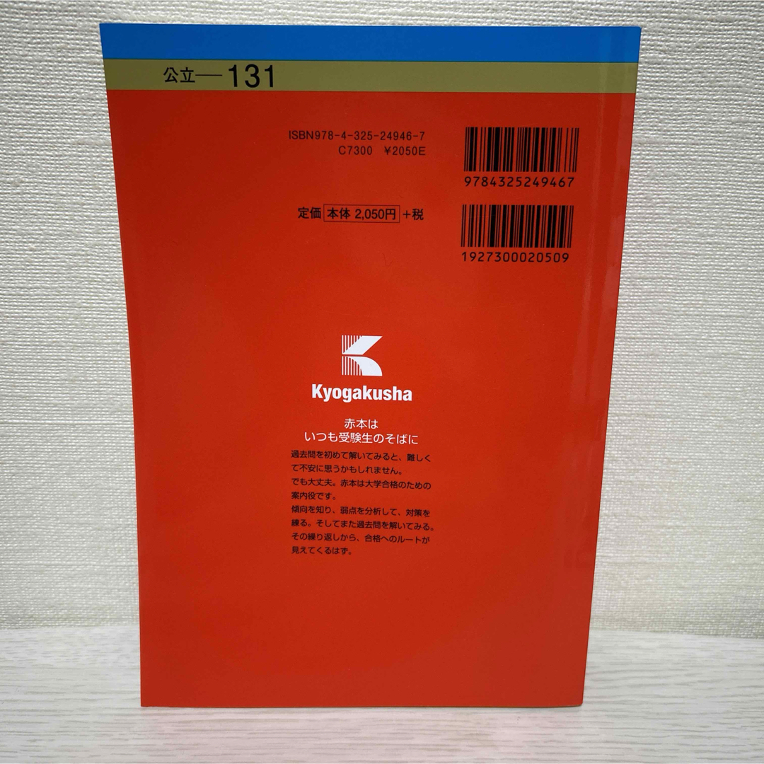 教学社(キョウガクシャ)の岡山県立大学　2023年　赤本 エンタメ/ホビーの本(語学/参考書)の商品写真