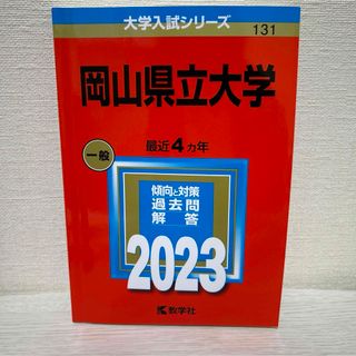 キョウガクシャ(教学社)の岡山県立大学　2023年　赤本(語学/参考書)