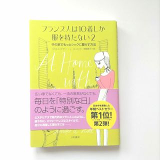 フランス人は１０着しか服を持たない(その他)