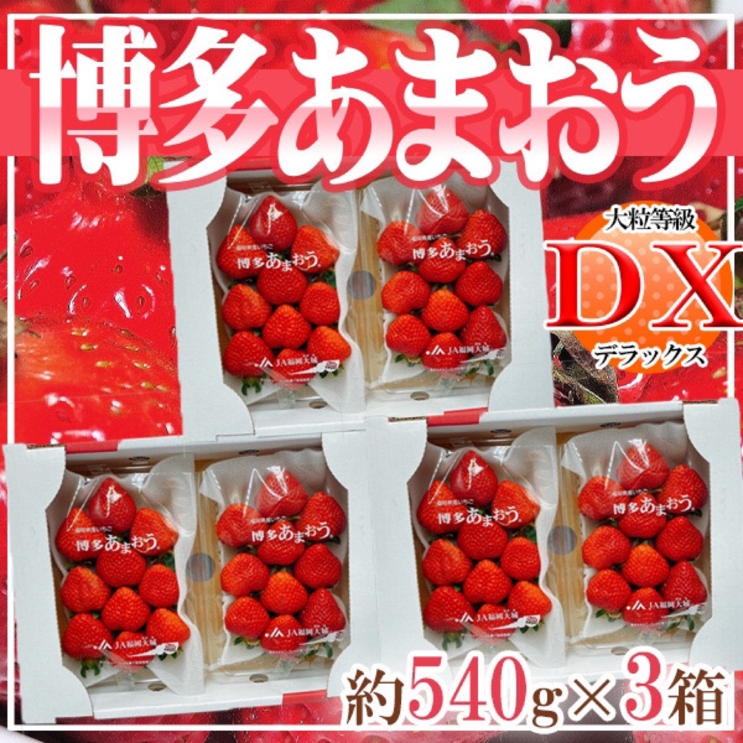 福岡県産　あまおう　DX等級　約270ｇ×6パック 食品/飲料/酒の食品(フルーツ)の商品写真