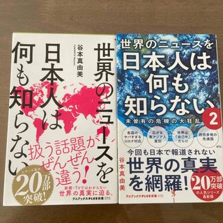 ワニブックス(ワニブックス)の世界のニュースを日本人は何も知らない2冊セット(その他)