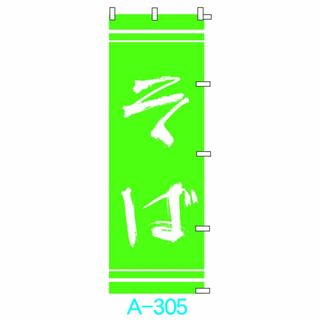 【新品】□■オリジナル■□のぼり旗「そば」3枚　☆送料無料☆](店舗用品)