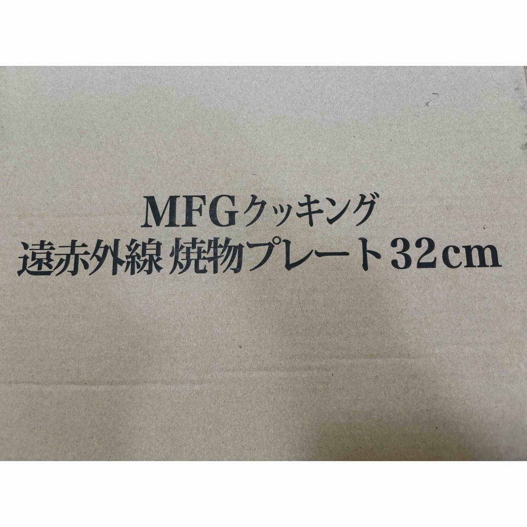 是非お願いします新品未使用　MFGクッキング　遠赤外線焼物プレート32cm