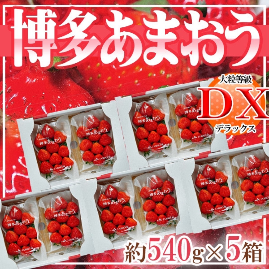 福岡県産　あまおう　DX等級　約270ｇ×10パック 食品/飲料/酒の食品(フルーツ)の商品写真