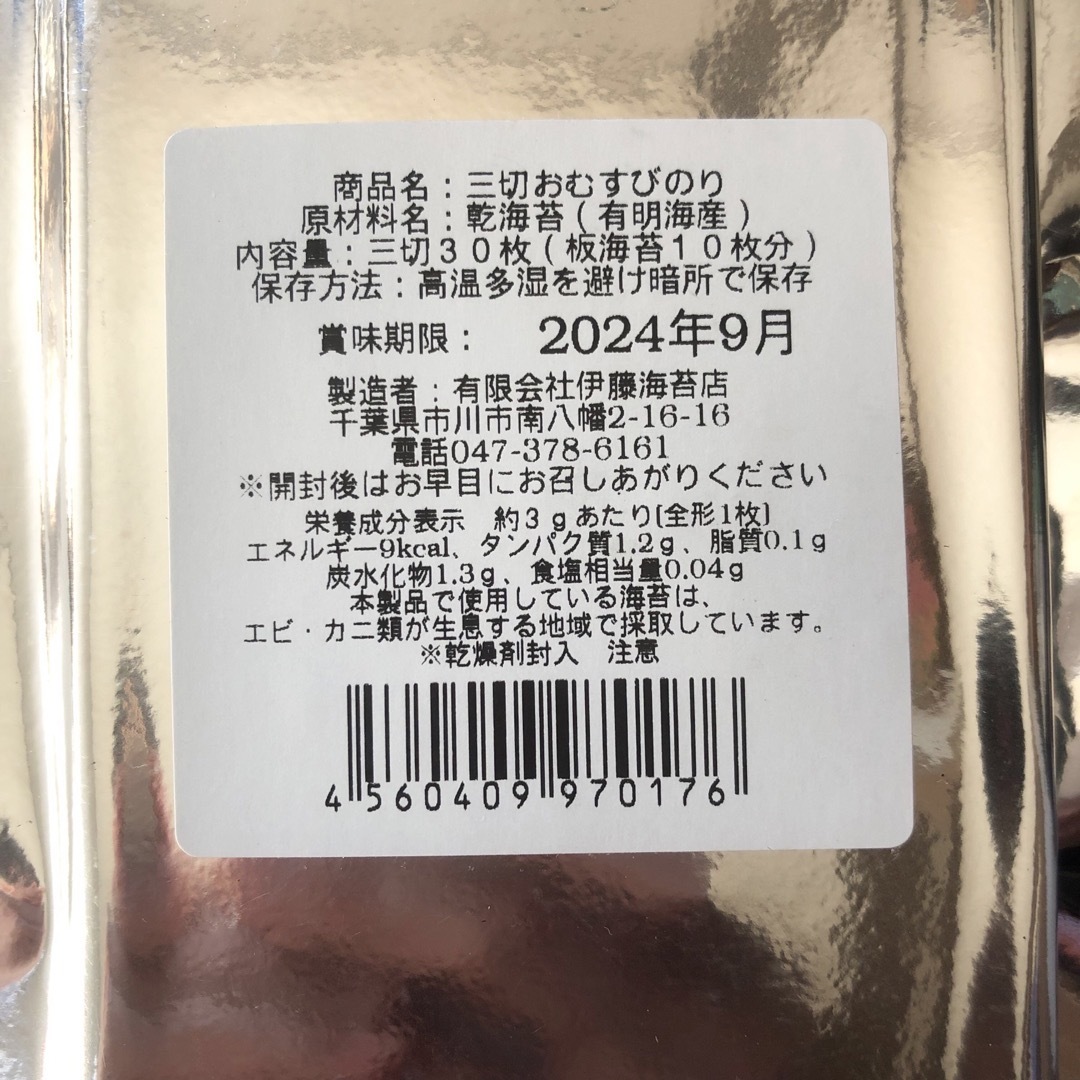 3袋 伊藤海苔 三切 おむすび のり 有明海 産 30枚 乾 海苔 おにぎり  食品/飲料/酒の加工食品(乾物)の商品写真