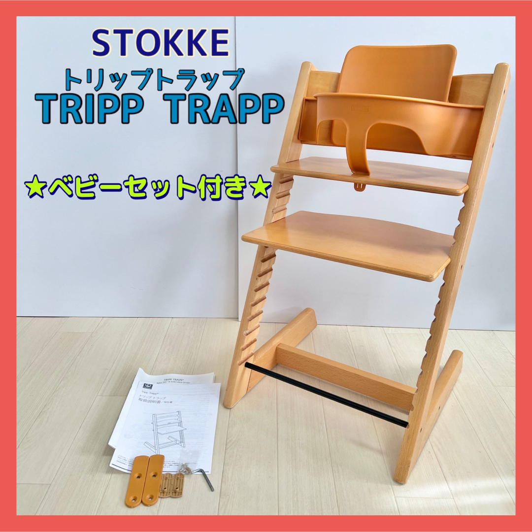 kirinzouストッケ トリップトラップ STOKKE ナチュラル ベビーセット付き