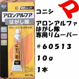 コニシ　アロンアルファはがし隊　専用リムーバー　＃６０５１３　定形外郵便(その他)