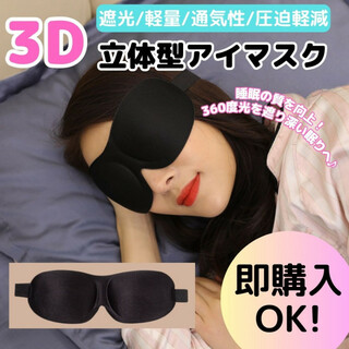 3D アイマスク 遮光 睡眠 男女兼用 軽量 旅行 立体構造 安眠マスク 黒(その他)