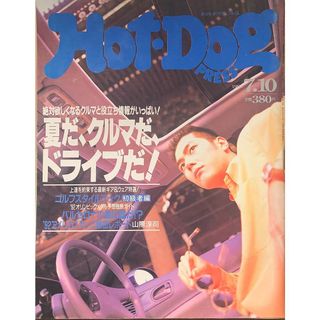 Hot Dog PRESS(ホットドッグ・プレス)1992年07月10日号 管理番号:20240117-1の通販 by みけねこ堂 ラクマ店|ラクマ Hot Dog PRESS(ホットドッグ・プレス)1992年07月10日号 管理番号:20240117-1の通販 by みけねこ堂 ラクマ店|ラクマ