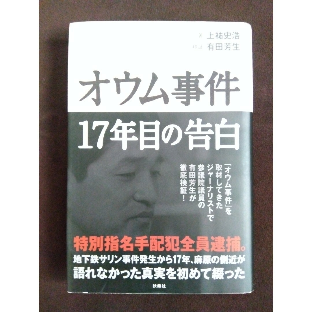 扶桑社(フソウシャ)の帯付き オウム事件17年目の告白 エンタメ/ホビーの本(人文/社会)の商品写真