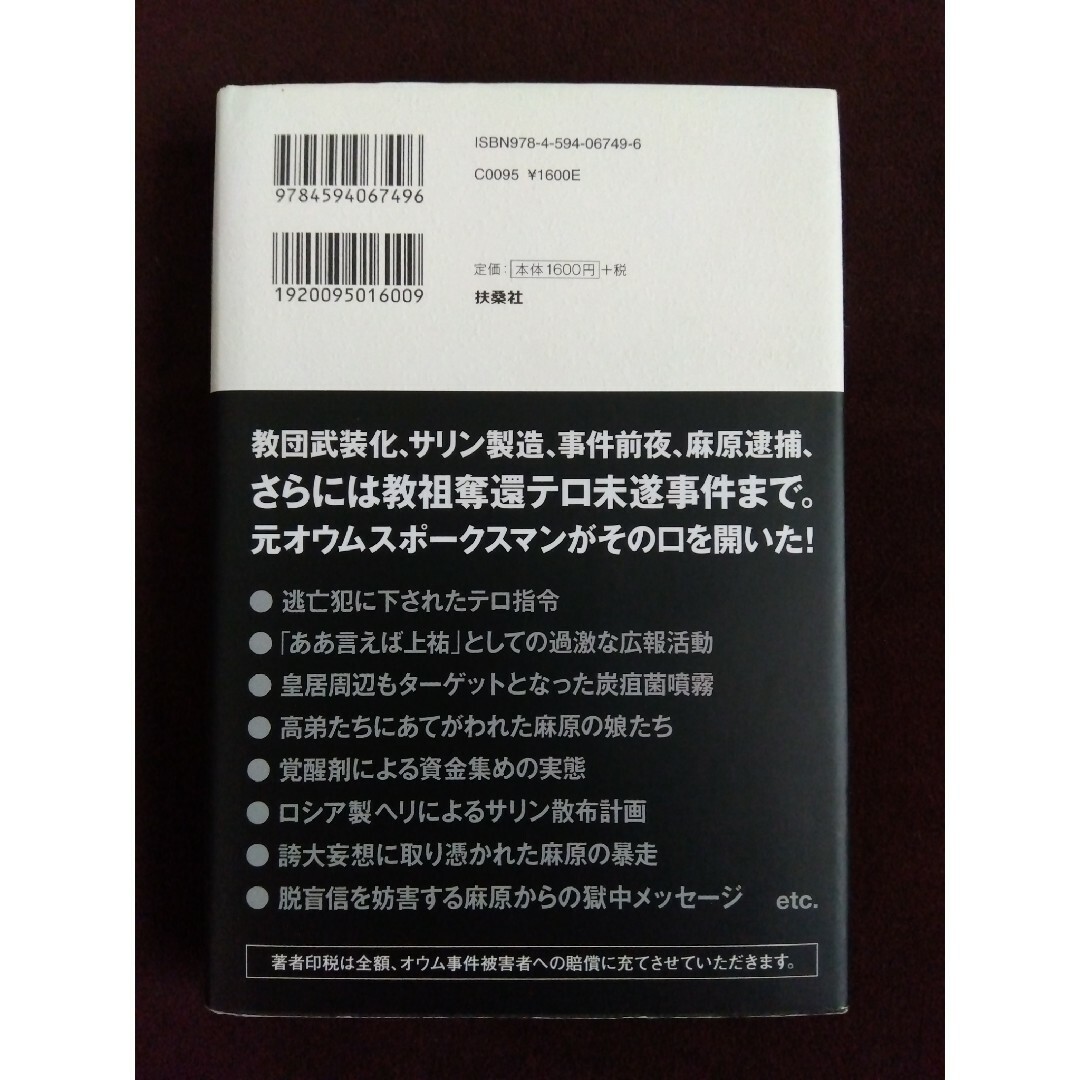 扶桑社(フソウシャ)の帯付き オウム事件17年目の告白 エンタメ/ホビーの本(人文/社会)の商品写真