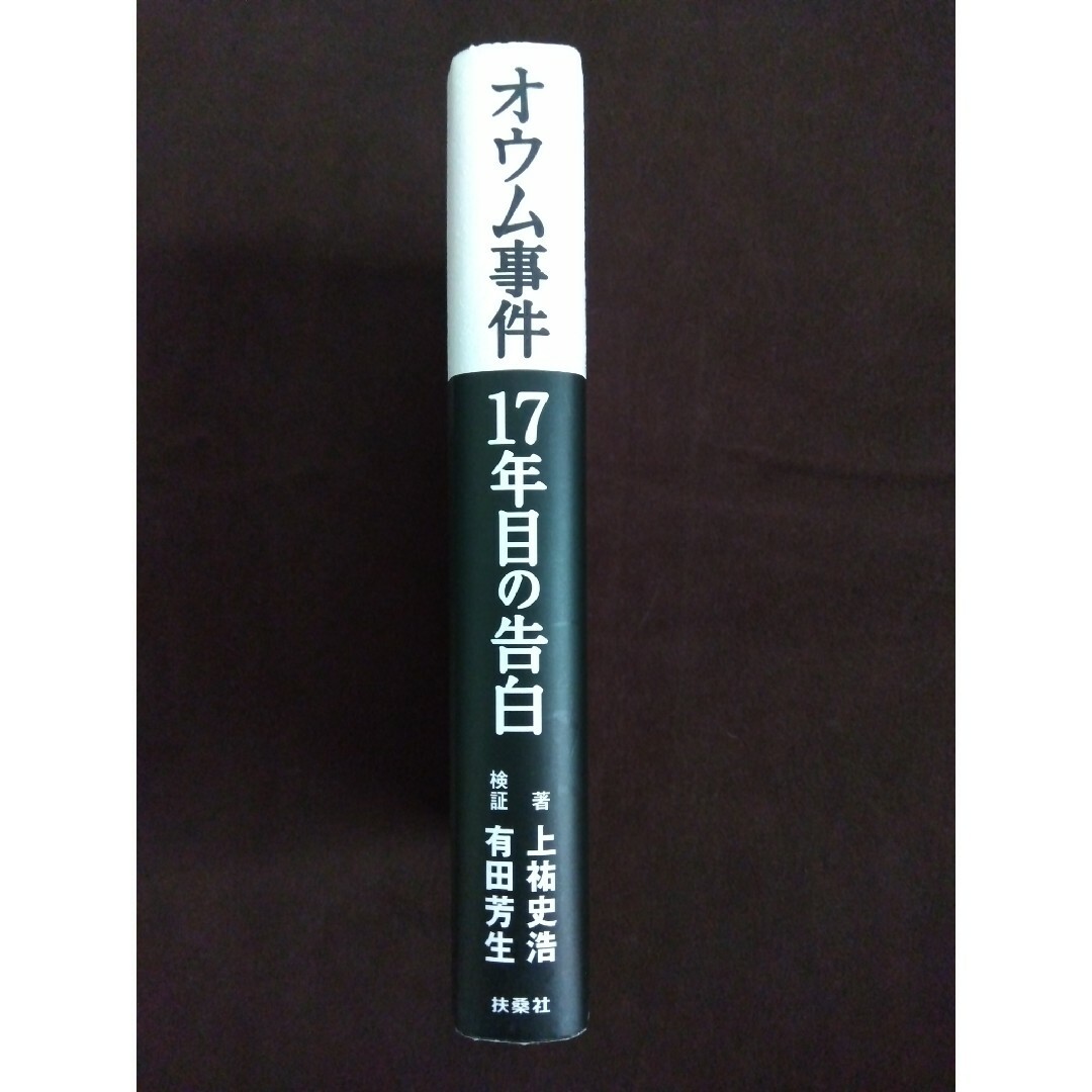 扶桑社(フソウシャ)の帯付き オウム事件17年目の告白 エンタメ/ホビーの本(人文/社会)の商品写真