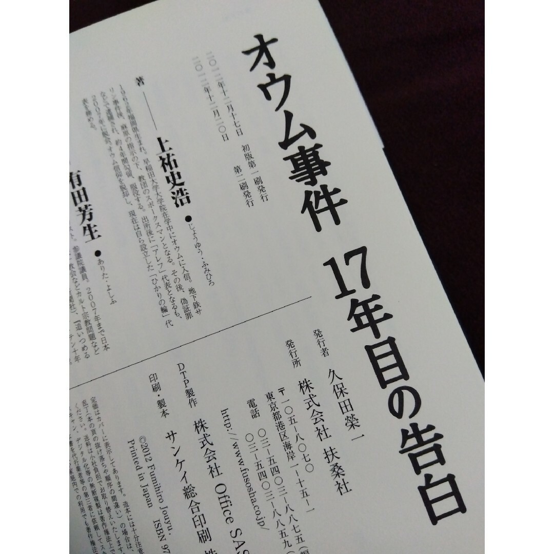 扶桑社(フソウシャ)の帯付き オウム事件17年目の告白 エンタメ/ホビーの本(人文/社会)の商品写真