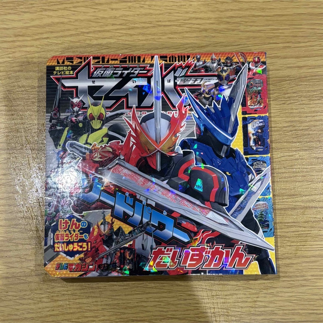 講談社(コウダンシャ)の仮面ライダーセイバー ソードパワーだいずかん エンタメ/ホビーのフィギュア(特撮)の商品写真