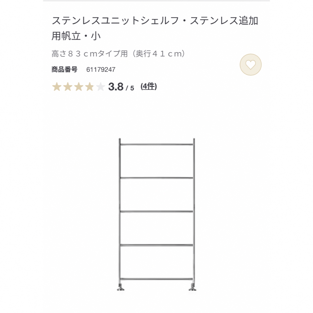 無印良品 ステンレスユニットシェルフ 追加用帆立 小 83cmタイプ用