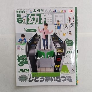 ショウガクカン(小学館)の幼稚園 【付録】自動改札機　2022年5.6月号(絵本/児童書)