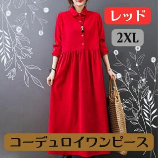 《新品》コーデュロイワンピース【2XL】【レッド】ロング丈 ゆったり 送料無料(ロングワンピース/マキシワンピース)