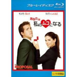 【中古】Blu-ray▼あなたは私のムコになる ブルーレイディスク▽レンタル落ち(日本映画)