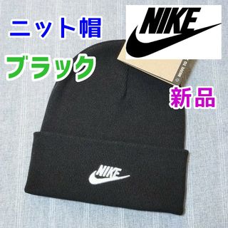 ナイキ(NIKE)のナイキ　ニット帽　ブラック　黒色　キャップ　スノーボード　スキー　ビーニー　新品(ニット帽/ビーニー)