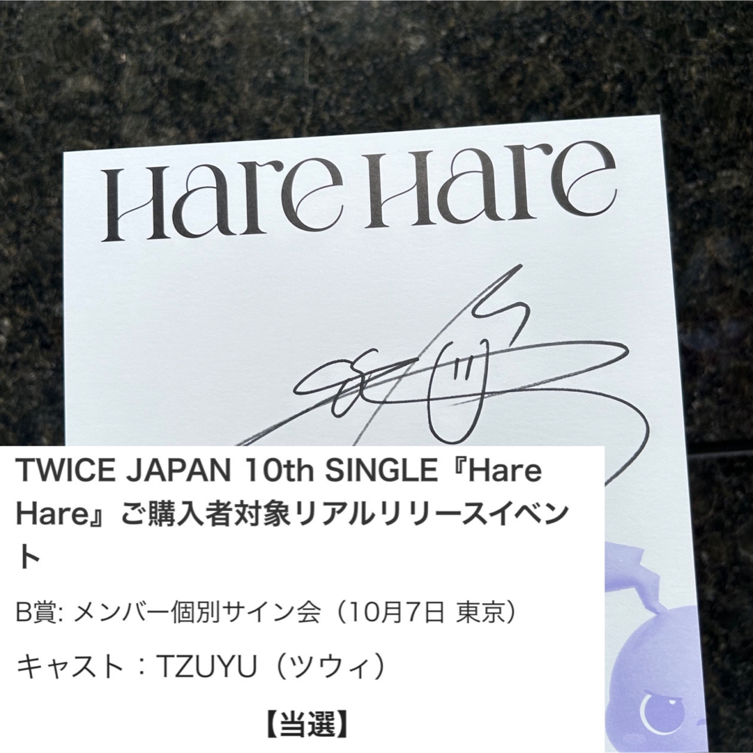 ツウィ　Hare Hare サインK-POP/アジア