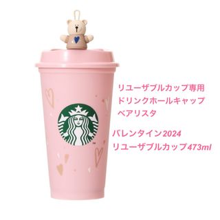 スターバックス(Starbucks)のスターバックス　スタバ　バレンタイン　ベアリスタ　リユーザブルカップ(タンブラー)