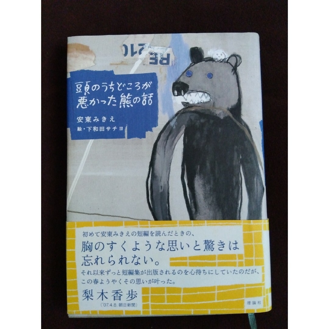 帯付き 頭のうちどころが悪かった熊の話 エンタメ/ホビーの本(文学/小説)の商品写真