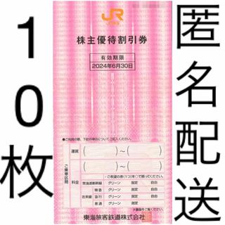 JR東海 株主優待 株主優待割引券(10枚) 1割引券(その他)