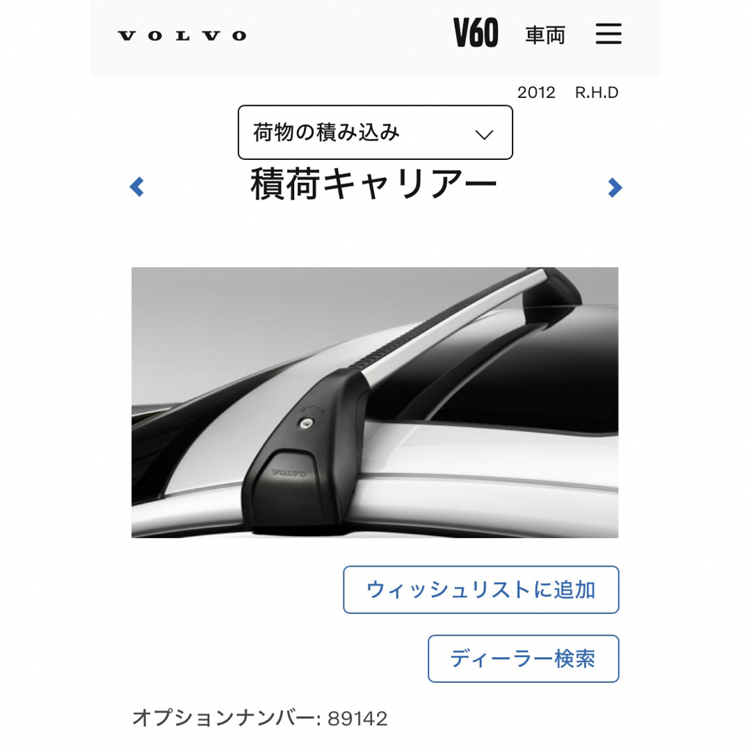 ボルボ V60 ロードキャリア 純正 良品車外アクセサリ