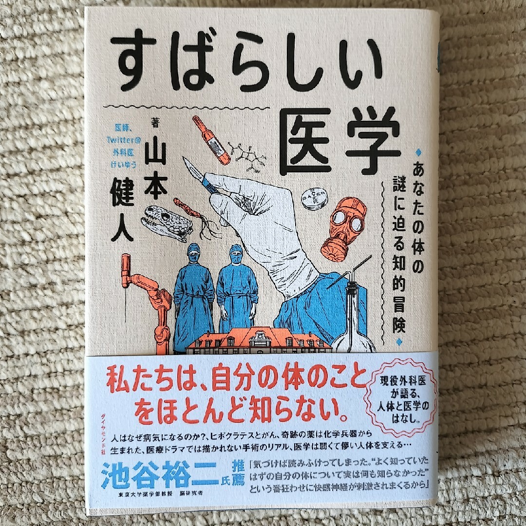 ダイヤモンド社(ダイヤモンドシャ)のすばらしい医学 エンタメ/ホビーの本(文学/小説)の商品写真