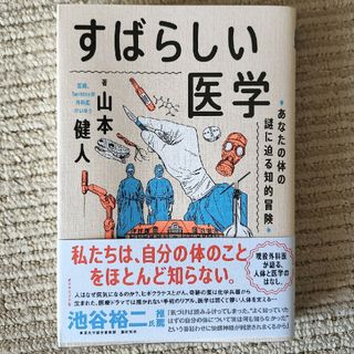 ダイヤモンドシャ(ダイヤモンド社)のすばらしい医学(文学/小説)