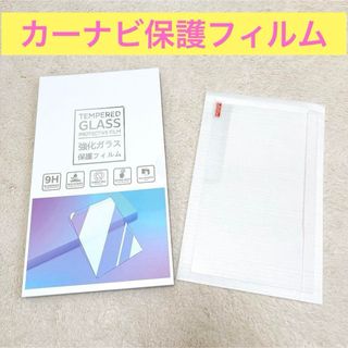 TEMPERED GLASS 強化ガラス保護フィルム カーナビ用(カーナビ/カーテレビ)