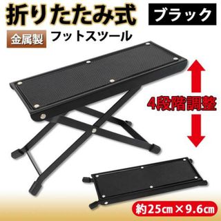 ギター 足台 フットレスト 足置き 折り畳み式 滑り止め 軽量 高さ スツール(その他)