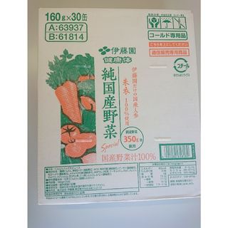 イトウエン(伊藤園)の【伊藤園】純国産野菜 160ｇ ×30本(ビタミン)