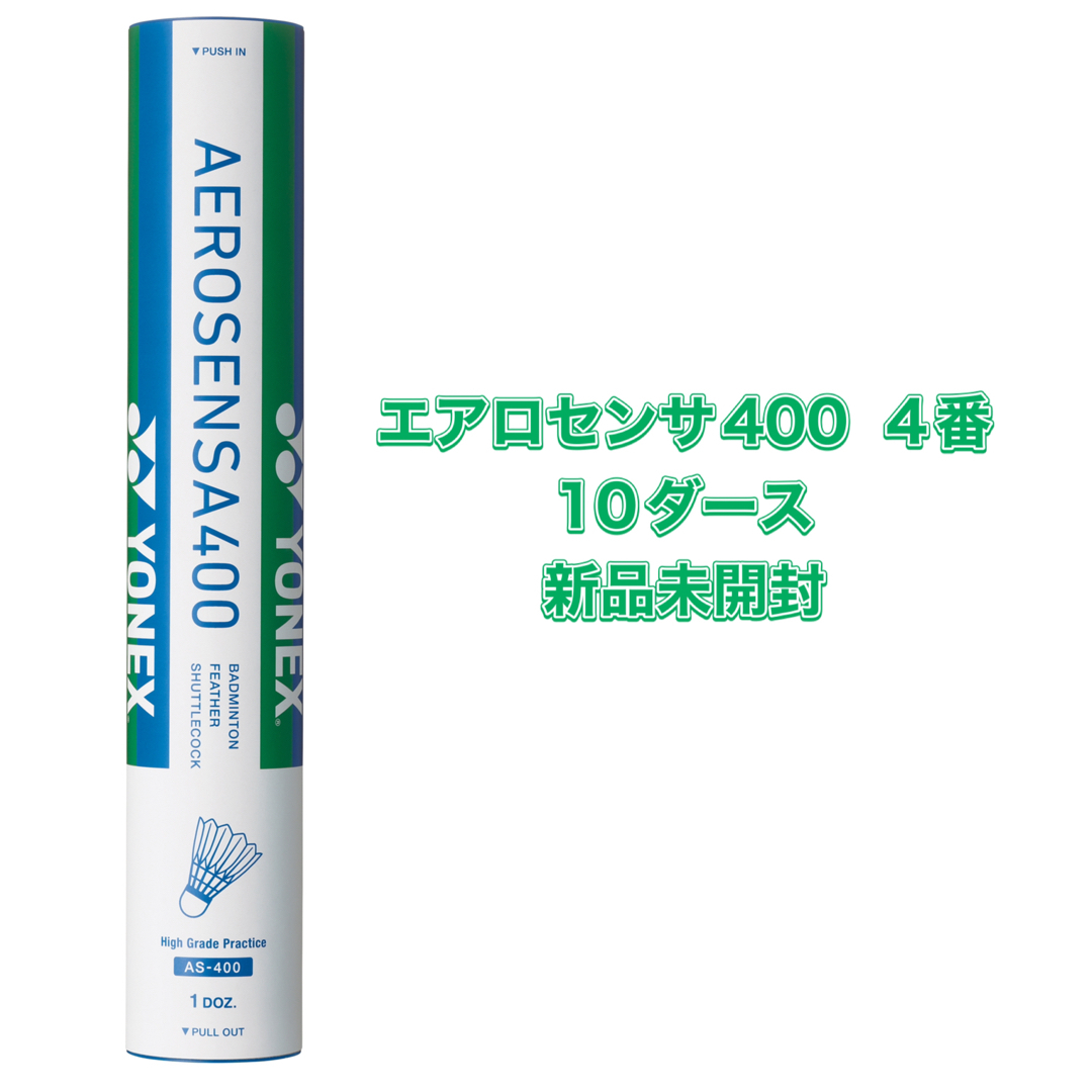 4番 エアロセンサ400 １箱 新品 ヨネックスシャトル - バドミントン