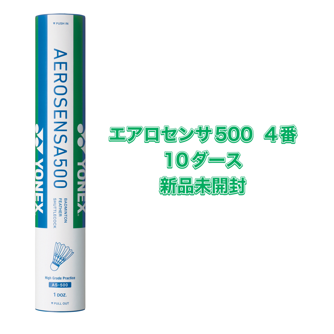 エアロセンサ500 4番　一箱　ヨネックス　シャトル　新品エアロセンサ