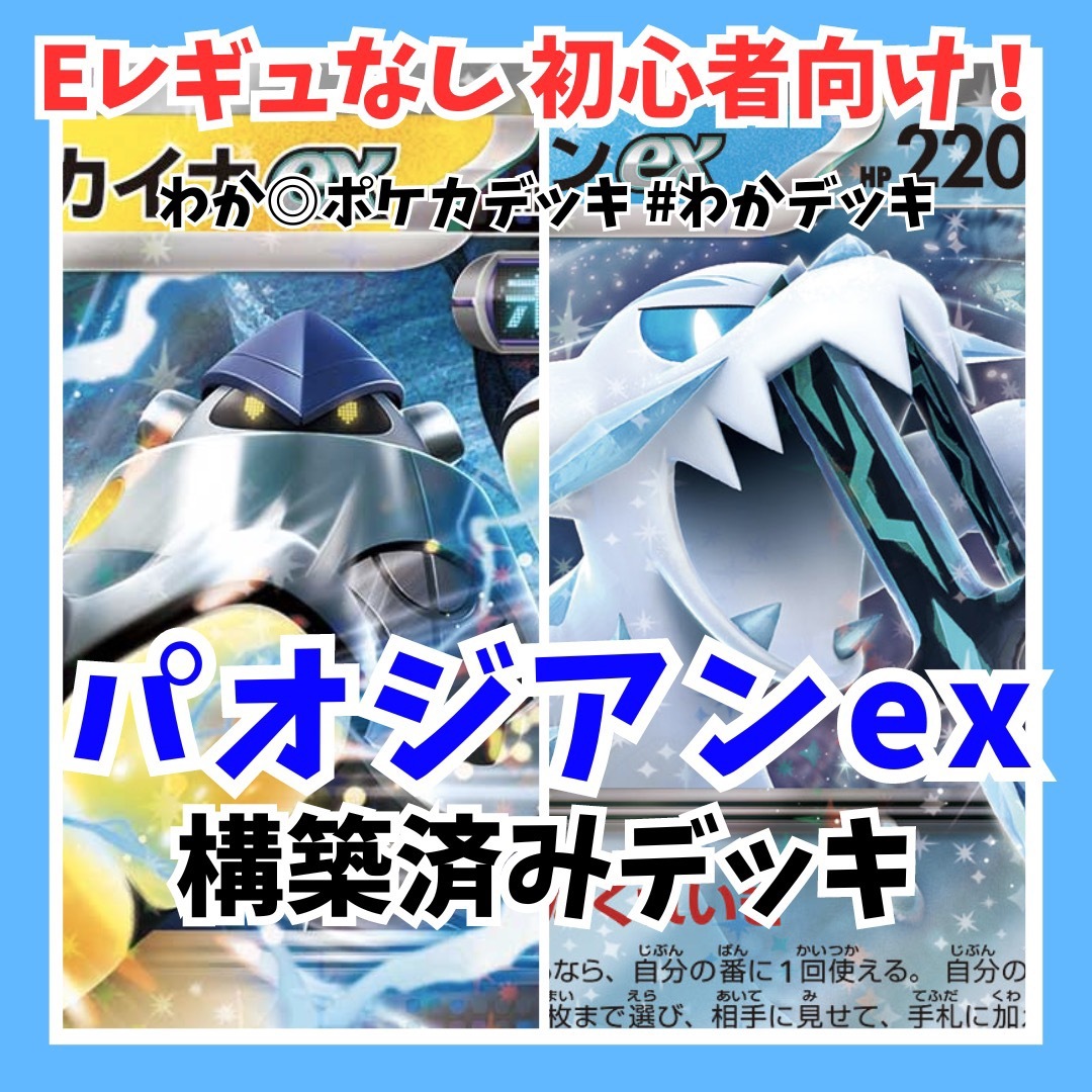 Box/デッキ/パックポケカ デッキ パオジアンex 構築済みデッキ Eレギュなし 初心者向け