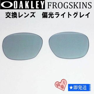 オークリー(Oakley)の■偏光　ライトグレイ■9245用交換レンズ オークリー フロッグスキン(サングラス/メガネ)