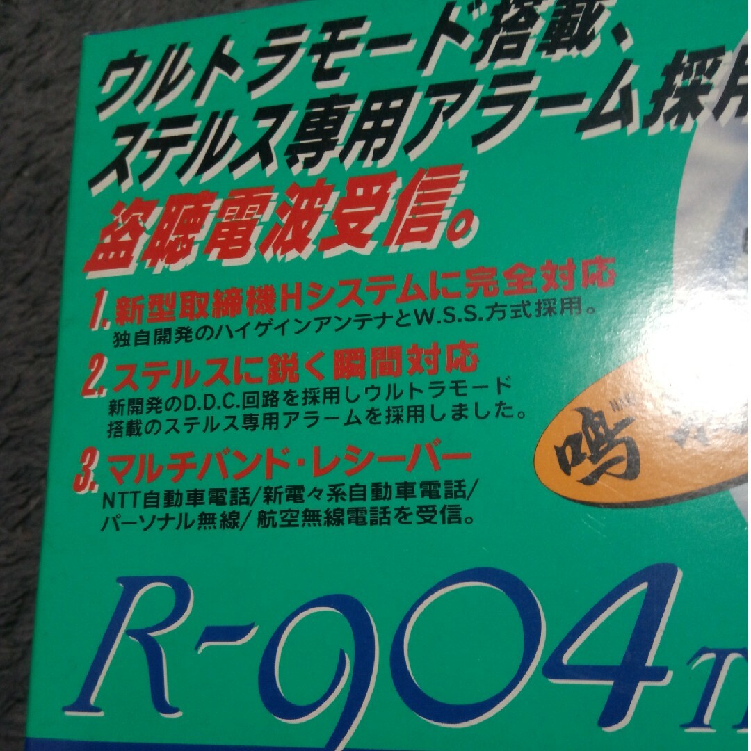 レーダー探知機♦マルハマ鳴物入♦R-904telV♦盗聴器受信 自動車/バイクの自動車(レーダー探知機)の商品写真