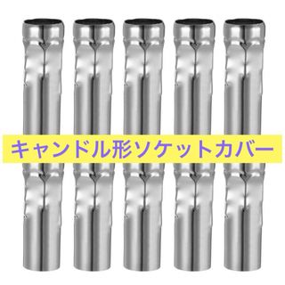 キャンドル形ソケットカバー E14 シャンデリア用 76mm 10個(その他)