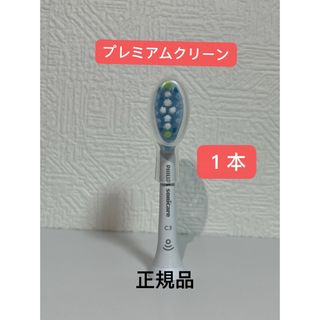 フィリップス(PHILIPS)の【新品】プレミアムクリーン 1本/フィリップス ソニッケアー(電動歯ブラシ)