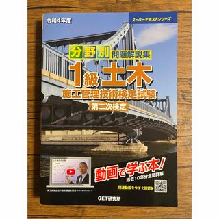 令和4年度 分野別 問題解説集 1級土木施工管理技術検定試験 第二次検定(資格/検定)