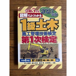 1級土木施工管理技術検定 第1次検定 2023年版(資格/検定)