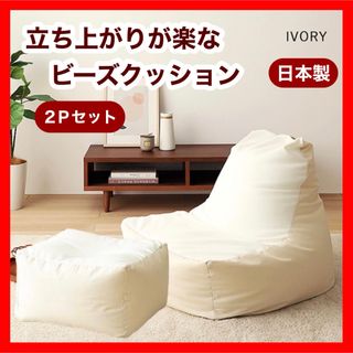 K新品 ビーズソファ セット アイボリー オットマン  ビーズクッション フロア(ビーズソファ/クッションソファ)