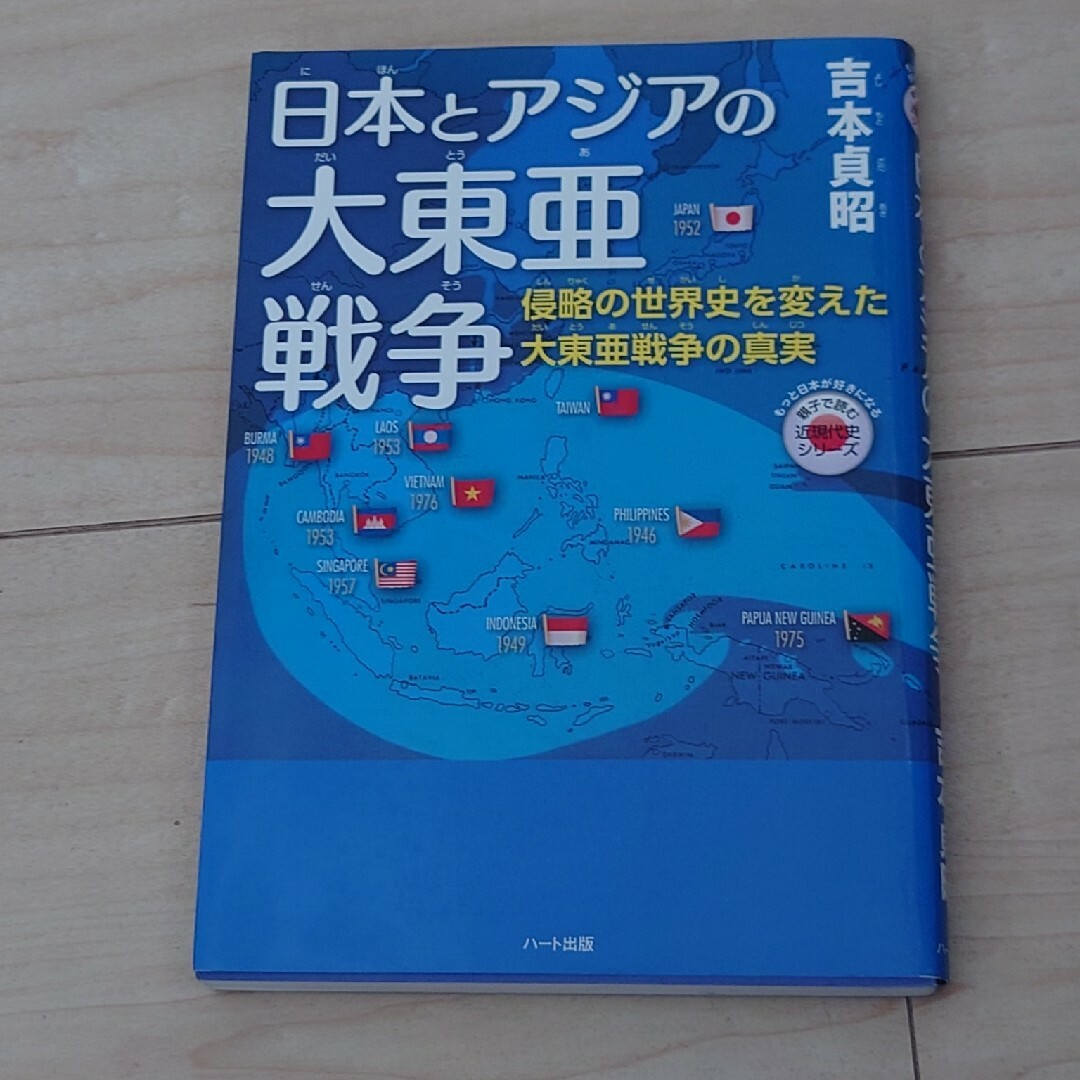 日本とアジアの大東亜戦争 エンタメ/ホビーの本(文学/小説)の商品写真