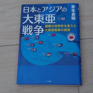 日本とアジアの大東亜戦争(文学/小説)