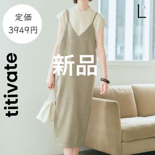 ティティベイト(titivate)の【titivate】新品 札付き L リネンライク ロングワンピース ワンピース(ロングワンピース/マキシワンピース)