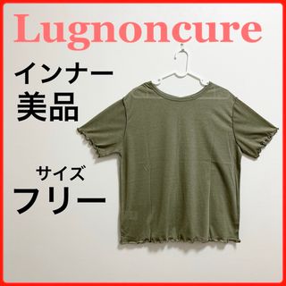 ルノンキュール(Lugnoncure)のルノンキュール 古着　レディース インナー　サイズフリー　カーキ　半袖(カットソー(半袖/袖なし))